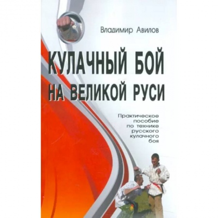 Боевые и спортивные единоборства, книга Кулачный бой на Великой Руси. Практическое пособие по технике русского кулачного боя заказать