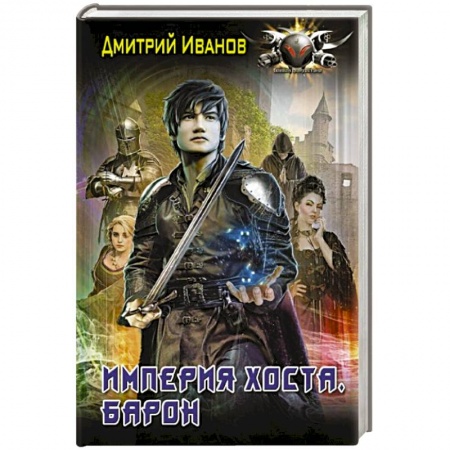 Русское фэнтези, книга Империя Хоста. Барон заказать