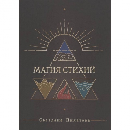 Эзотерика. Оккультизм, книга Магия стихий заказать