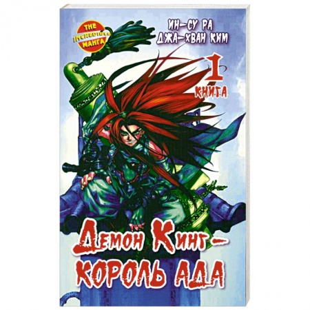 Книги, книга Демон Кинг - Король Ада. Кн. 1 заказать