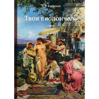 Твоя виолончель Твоя виолончель