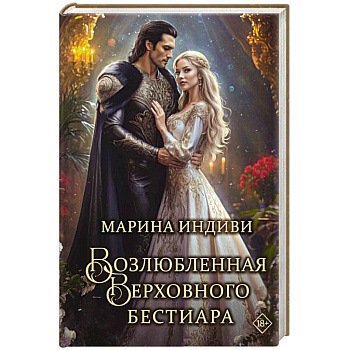 Возлюбленная Верховного Бестиара