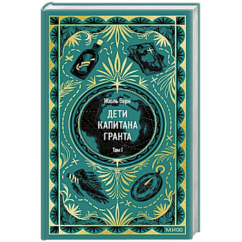 Дети капитана Гранта. Том 1. Вечные истории