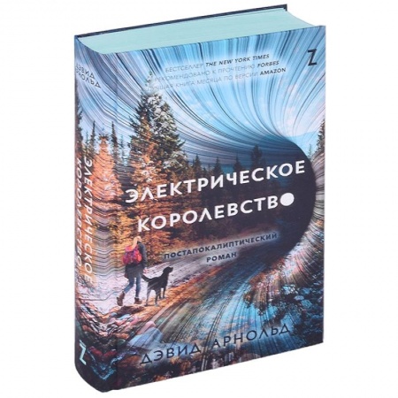 Боевая фантастика, книга Электрическое королевство заказать