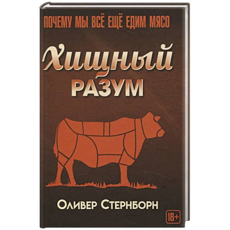 Психология общения. Межличностные коммуникации, книга Хищный разум. Почему мы все еще едим мясо заказать