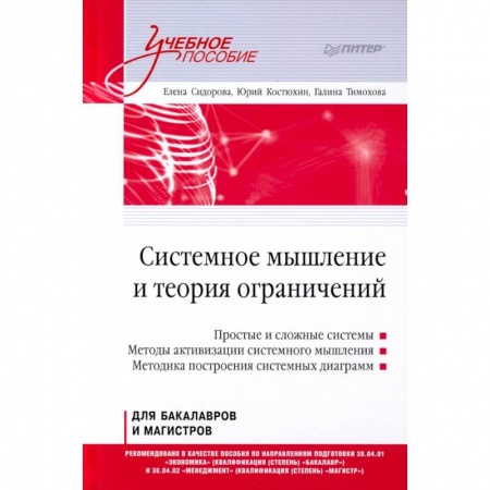 Философия. Логика. Этика, книга Системное мышление и теория ограничений. Учебное пособие заказать