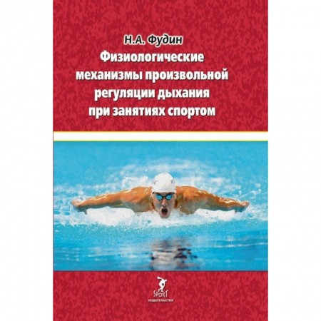 Общие работы о спорте, книга Физиологические механизмы произвольной регуляции дыхания при занятиях спортом заказать