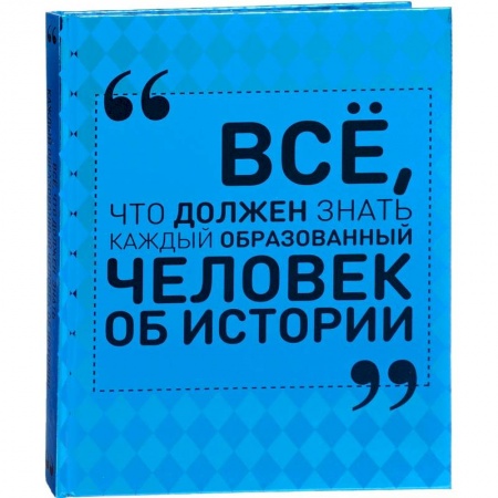 Археология, книга Всё, что должен знать каждый образованный человек об истории заказать