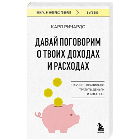 Психология, книга Давай поговорим о твоих доходах и расходах заказать