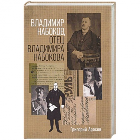 Другие биографии, мемуары, книга Владимир Набоков, отец Владимира Набокова заказать
