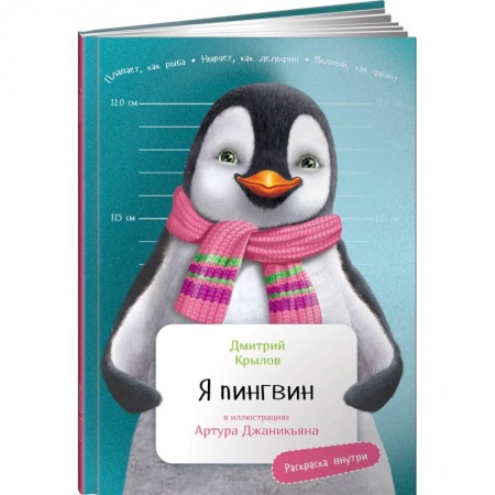 Повести и рассказы о животных, книга Я Пингвин заказать