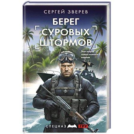 Боевики, военные, книга Берег суровых штормов заказать