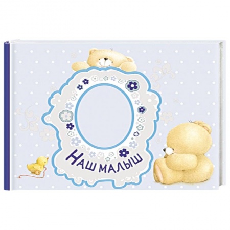 Книги, книга Наш малыш. Первый год (альбом) заказать