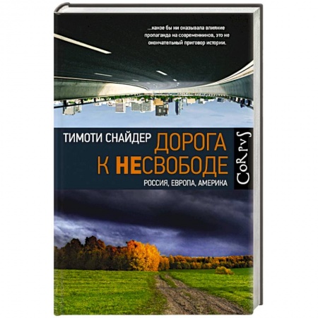 Политика, книга Дорога к несвободе заказать