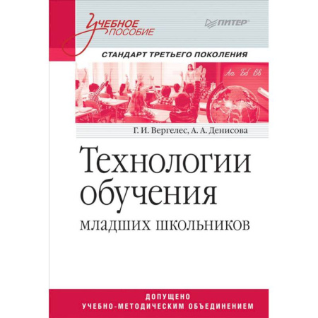 Учителям, педагогам, воспитателям, книга Технологии обучения младших школьников. Учебное пособие заказать