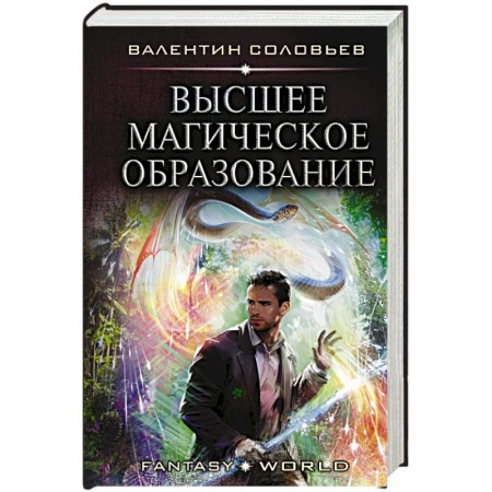 Русское фэнтези, книга Высшее Магическое Образование заказать