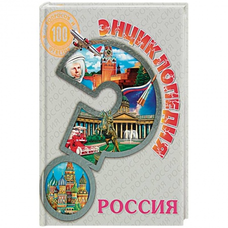 История России, книга Энциклопедия. Россия заказать