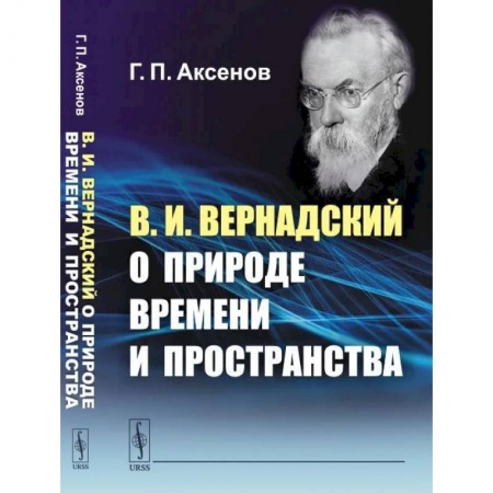 Прикладная философия, книга В.И.Вернадский о природе времени и пространства заказать