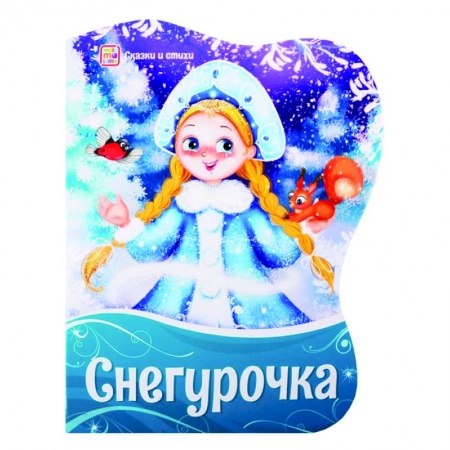 Сказки, книга Снегурочка: сказки и стихи заказать