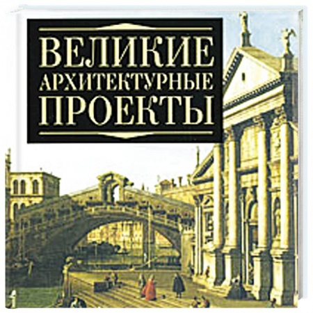 Книги, книга Великие архитектурные проекты заказать
