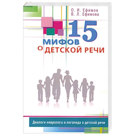 Книги, книга 15 мифов о детской речи. Диалоги невролога и логопеда о детской речи заказать