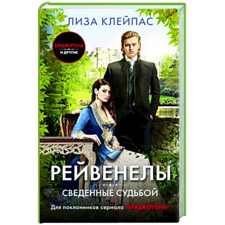 Зарубежный любовный роман, книга Сведенные судьбой заказать