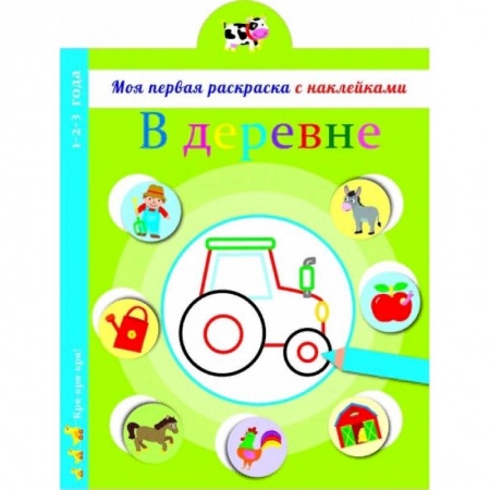 Развивающие раскраски, книга В деревне заказать