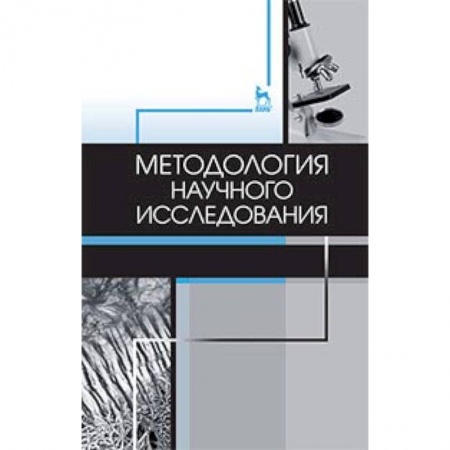 Ветеринария, книга Методология научного исследования. Учебник заказать