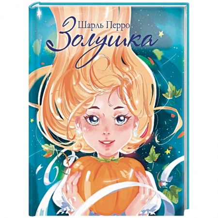 Сказки зарубежных писателей, книга Золушка заказать