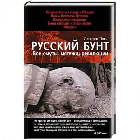 Книги, книга Русский бунт: Все смуты, мятежи, революции заказать