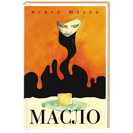 Зарубежный детектив, книга Масло заказать