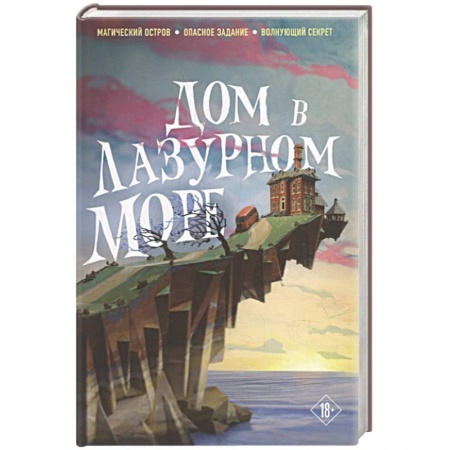 Зарубежное фэнтези, книга Дом в лазурном море (комплект из книги и стикерпака) заказать