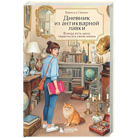 Русская современная проза, книга Дневник из антикварной лавки. Всегда есть шанс переписать свою жизнь заказать