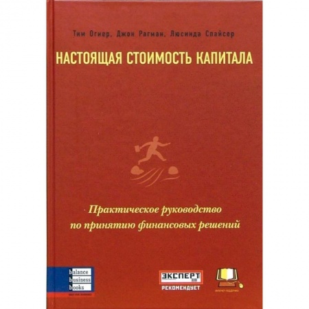 Экономика, книга Настоящая стоимость капитала. Практическое руководство по принятию финансовых решений заказать