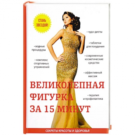 Секреты красоты, книга Великолепная фигурка за 15 минут заказать
