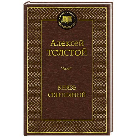 Русская классика, книга Князь Серебряный заказать