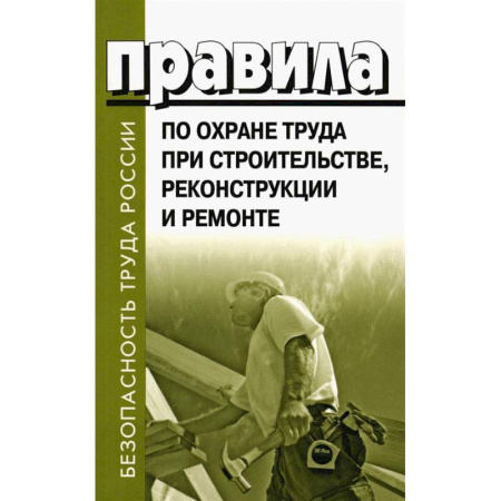 Трудовое право. Социальное обеспечение, книга Правила по охране труда при строительстве, реконструкции и ремонте. Приказ Мин.труда и соц.защиты РФ от 11.12.2020 г. № 883н заказать