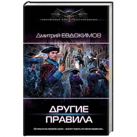 Боевая фантастика, книга Другие правила заказать