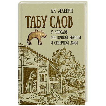 Общие работы по всемирной истории, книга Табу слов у народов Восточной Европы и Северной Азии заказать