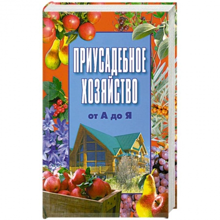 Книги, книга Приусадебное хозяйство от А до Я заказать