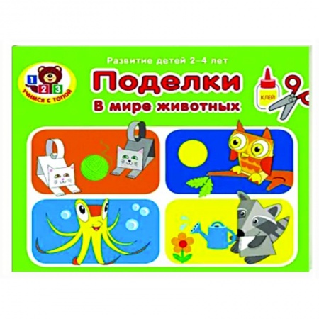 Оригами. Поделки из бумаги, книга Поделки. В мире животных заказать