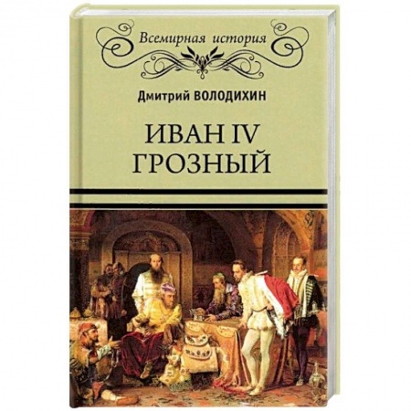 Мемуары, биографии исторических личностей, книга Иван IV Грозный заказать