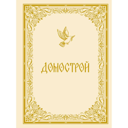 История Древней Руси. Средневековье, книга Домострой заказать