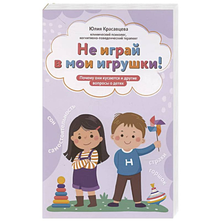 Психология, книга Не играй в мои игрушки! Почему они кусаются и другие вопросы о детях заказать