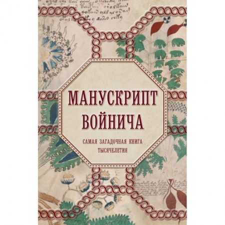 Эзотерические учения, книга Манускрипт Войнича заказать