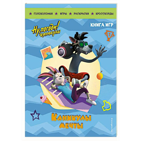 Кроссворды, головоломки, комиксы, книга Ну, погоди! Каникулы. Каникулы мечты. Большая книга игр заказать