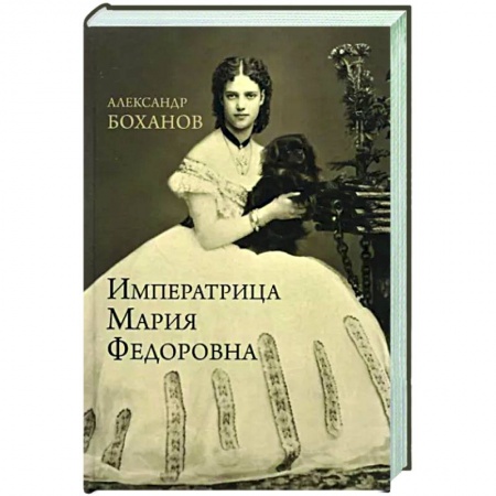 Мемуары, биографии исторических личностей, книга Императрица Мария Федоровна заказать