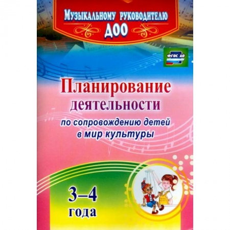 Другие учебные пособия, книга Планирование деятельности по сопровождению детей 3-4 лет в мир культуры. ФГОС ДО заказать