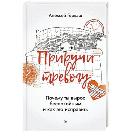 Книги, книга Приручи тревогу. Почему ты вырос беспокойным и как это исправить заказать