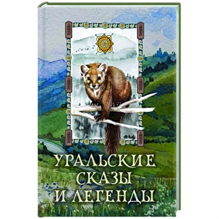 Сказки отечественных писателей, книга Уральские сказы и легенды заказать